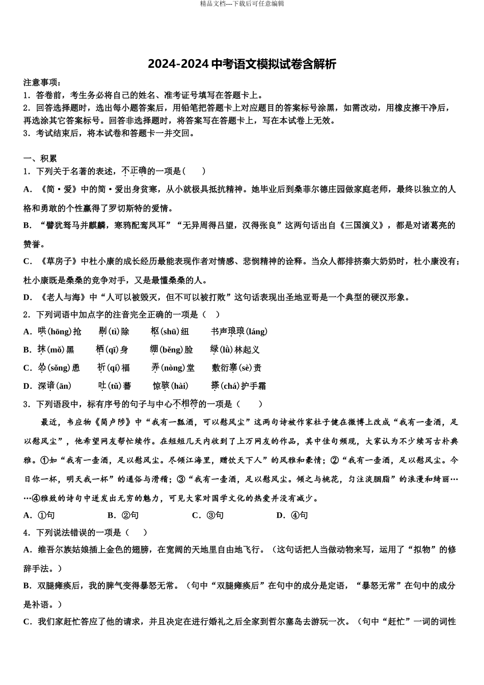2024年江苏省盐城市东台第一教育集团中考四模语文试题含解析_第1页