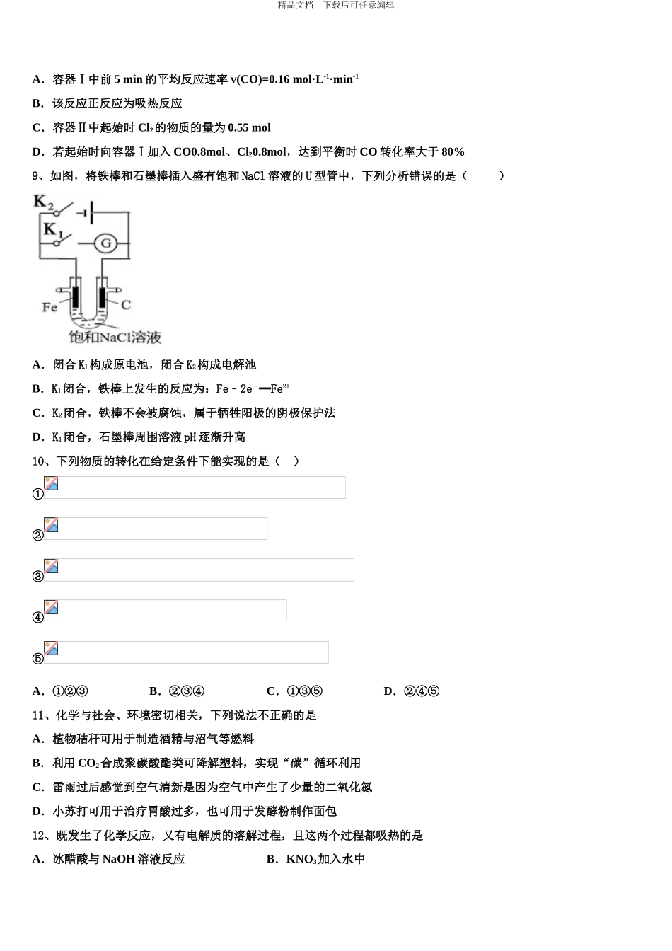 2024年江苏省盐城市亭湖区伍佑中学高三第一次模拟考试化学试卷含解析_第3页