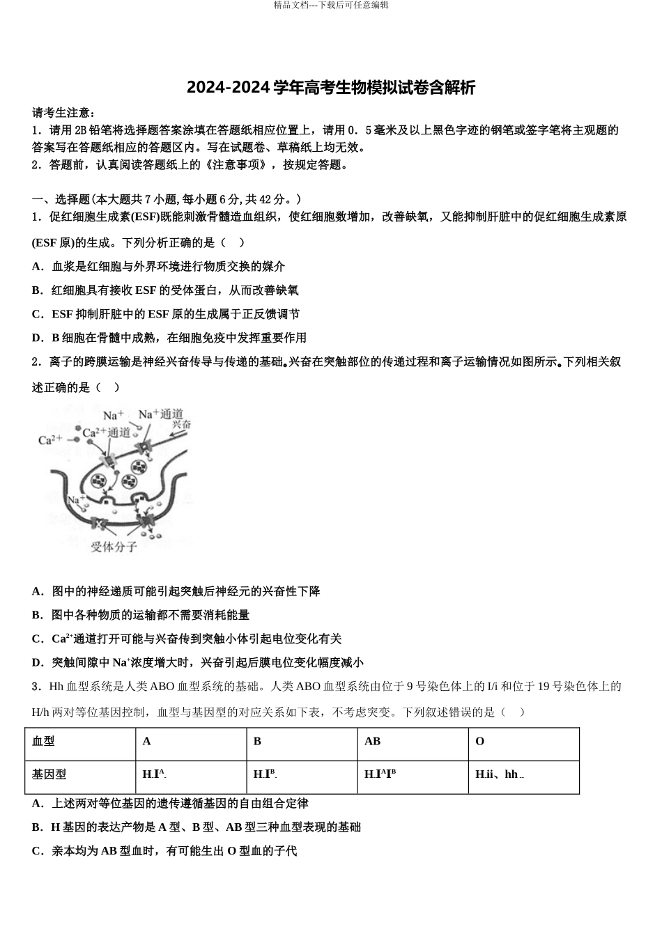 2024年江苏省盐城市亭湖区伍佑中学高三第一次调研测试生物试卷含解析_第1页