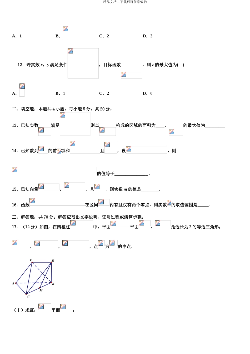 2024年江苏省盐城市亭湖区伍佑中学高考数学押题试卷含解析_第3页