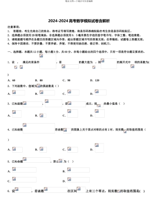 2024年江苏省盐城市亭湖区伍佑中学高考数学押题试卷含解析