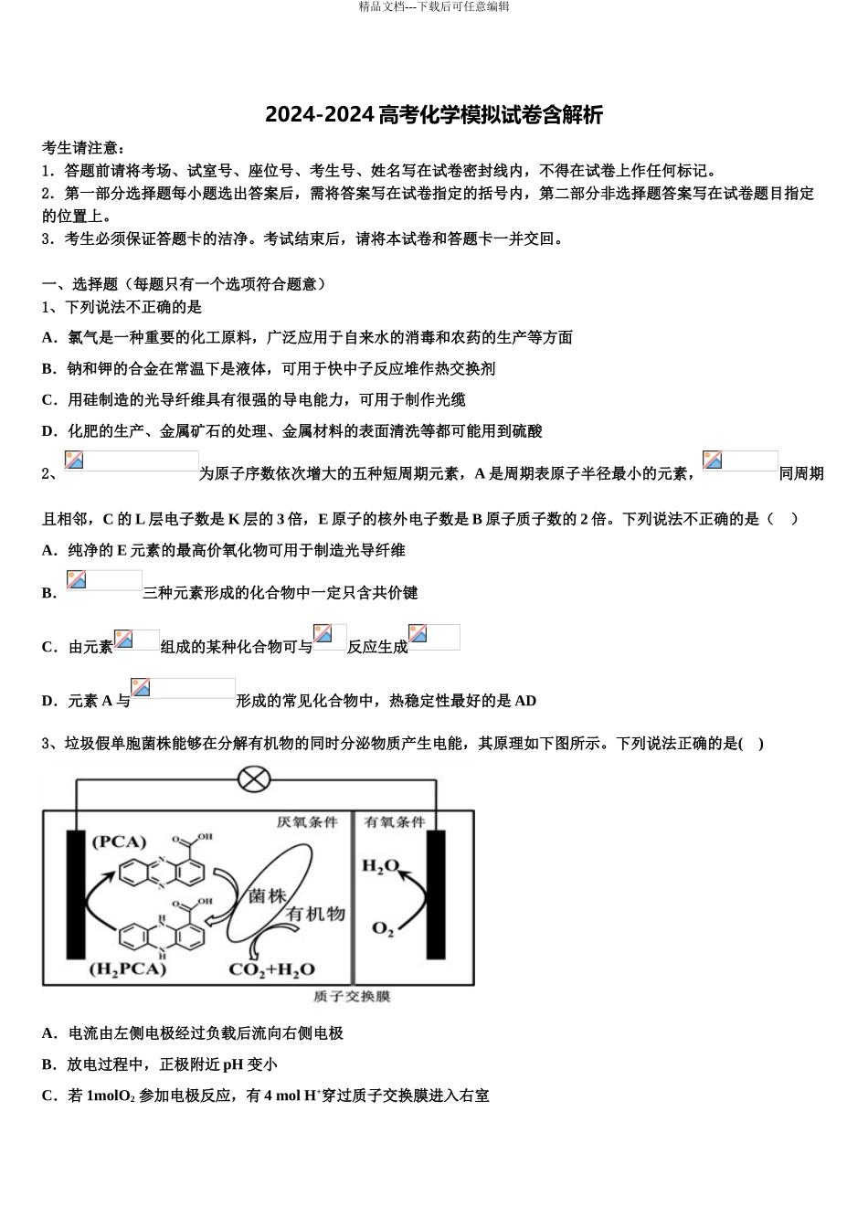 2024年江苏省盐城市响水中学高考冲刺押题化学试卷含解析_第1页