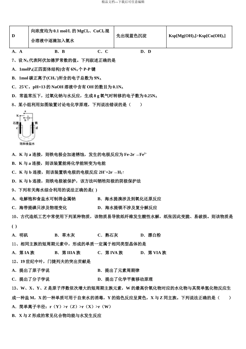 2024年江苏省盐城市响水中学高考冲刺押题化学试卷含解析_第3页