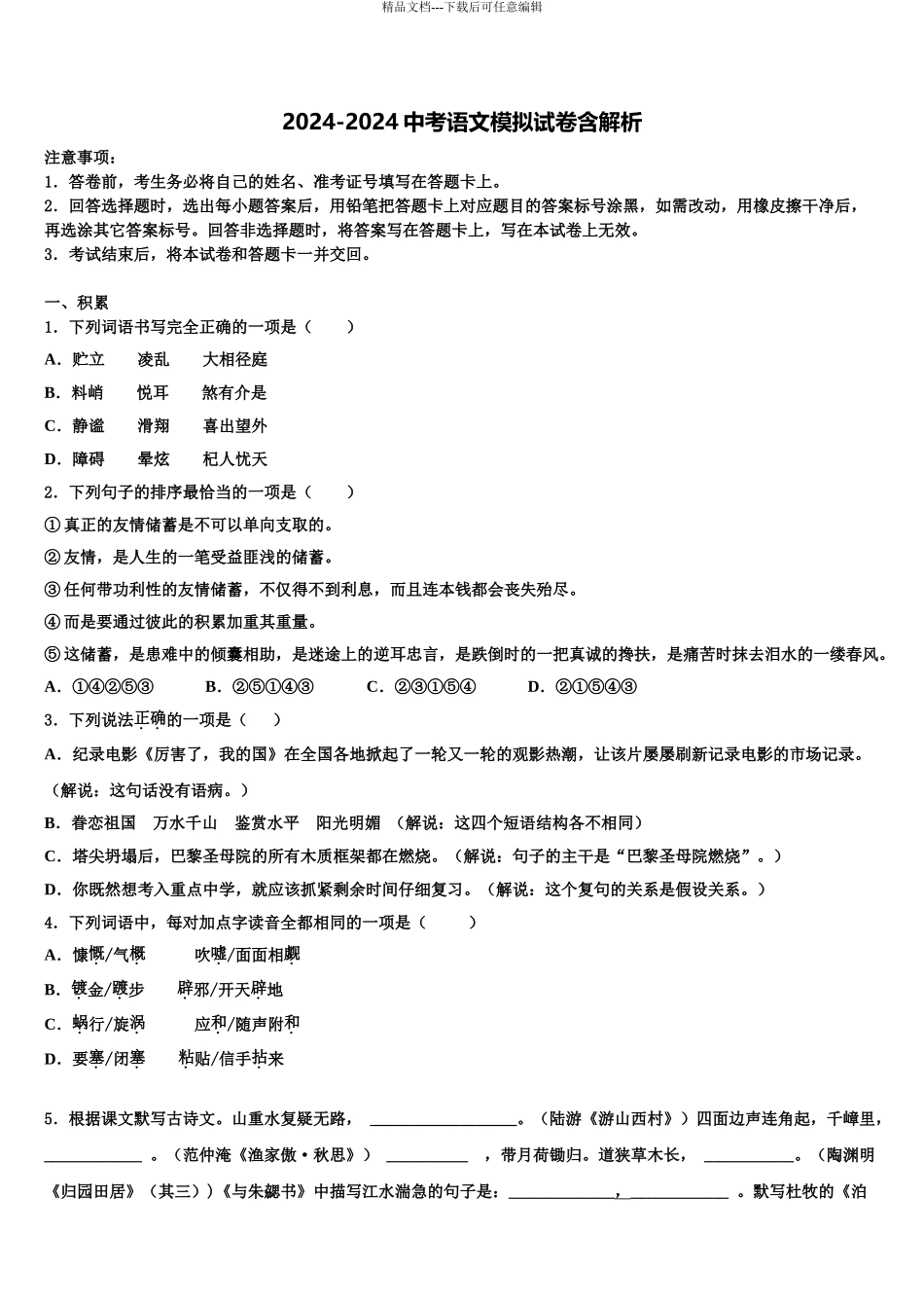 2024年江苏省盐城市大丰东台重点名校中考语文押题卷含解析_第1页
