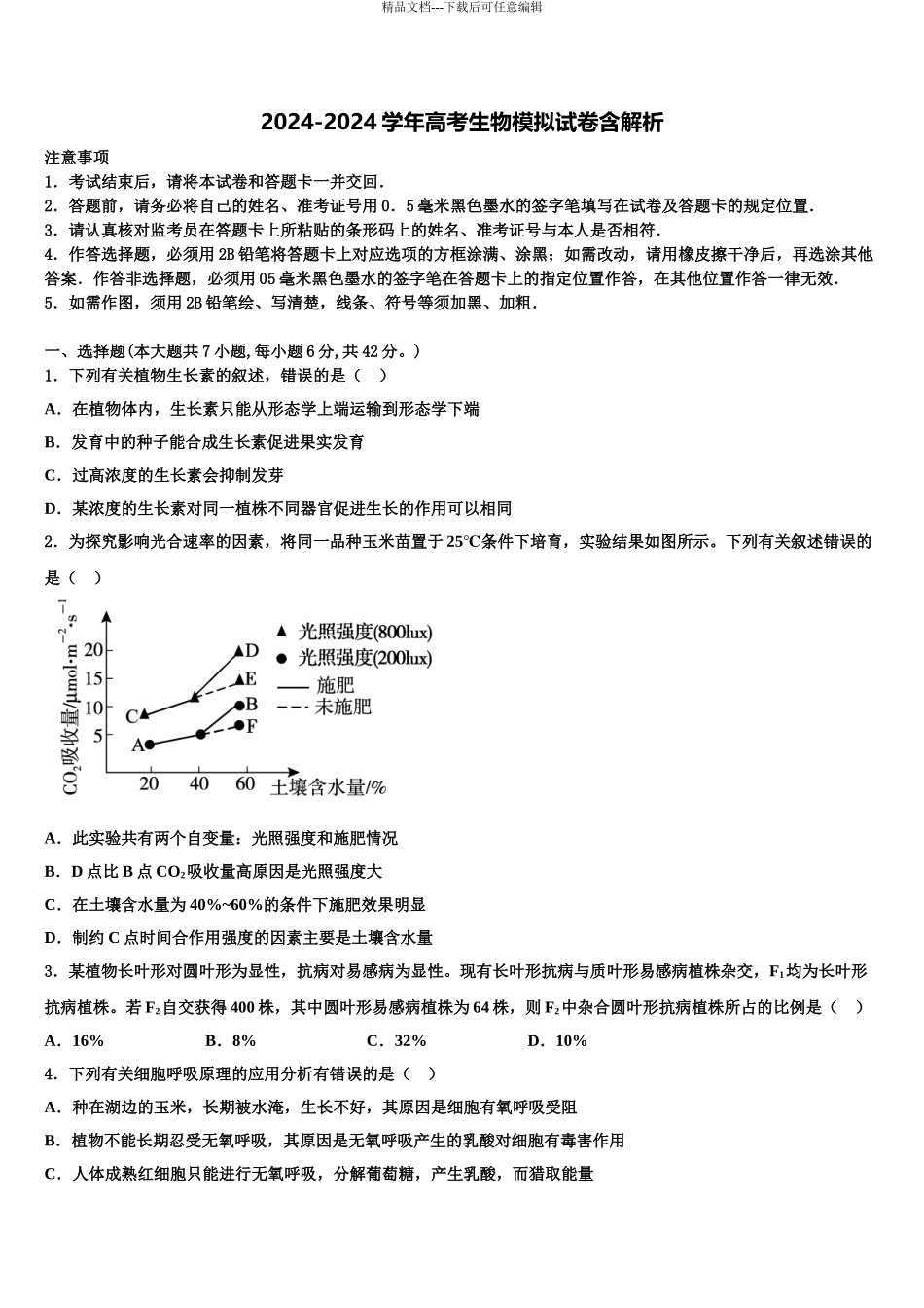 2024年江苏省盐城市大丰区南阳中学高三下第一次测试生物试题含解析_第1页