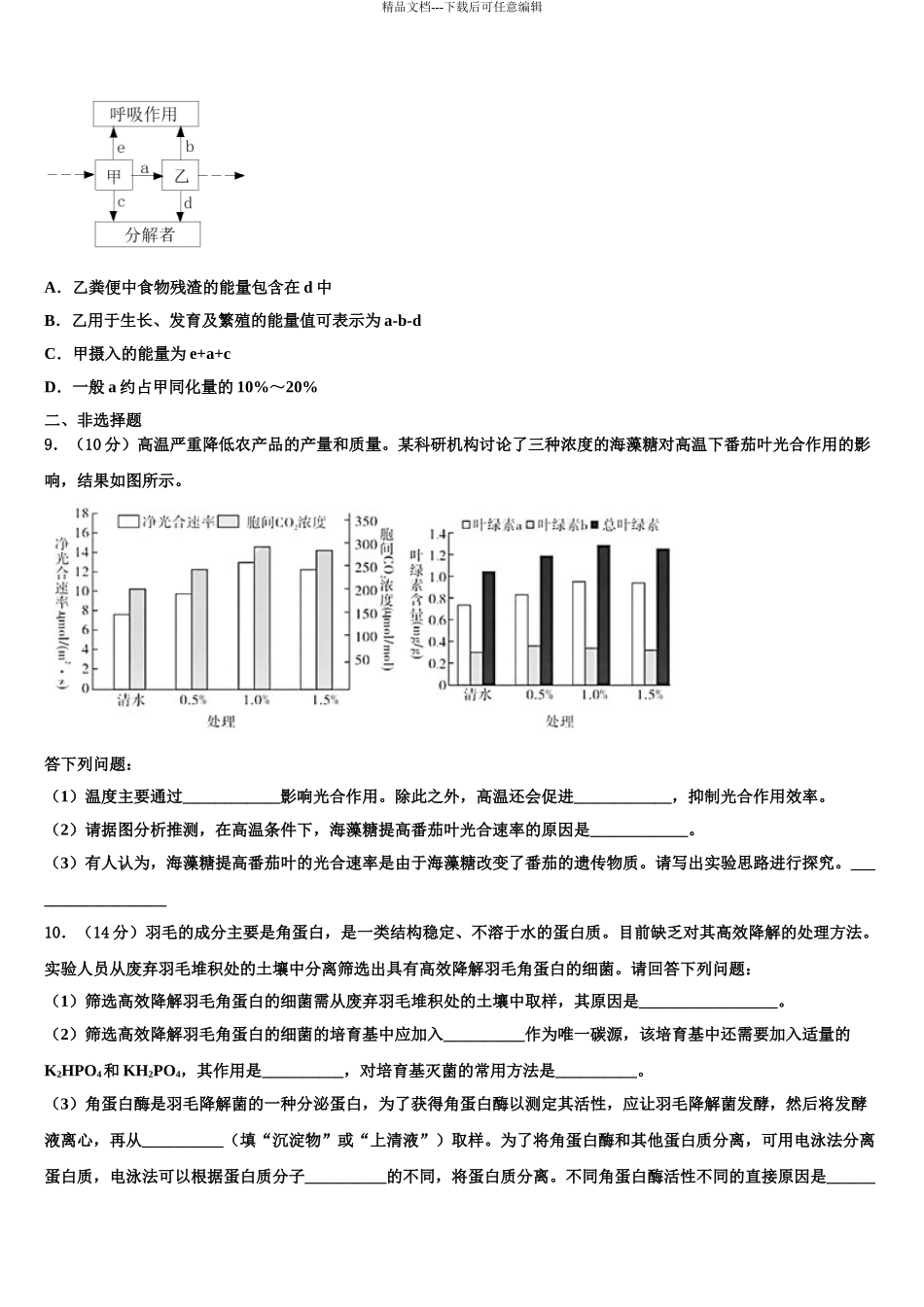2024年江苏省盐城市大丰区南阳中学高三下第一次测试生物试题含解析_第3页