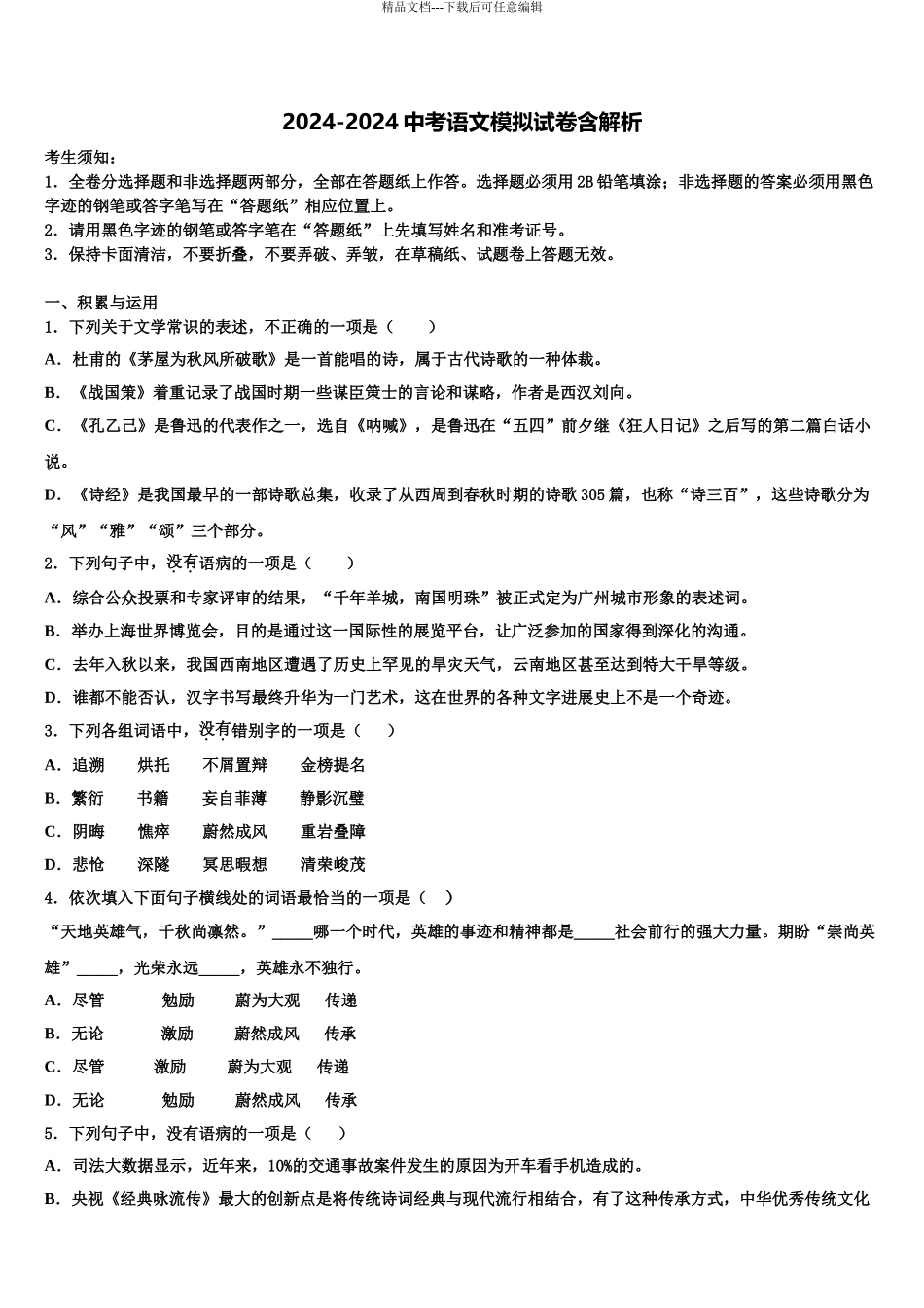 2024年江苏省盐城市大丰区城东实验中考三模语文试题含解析_第1页