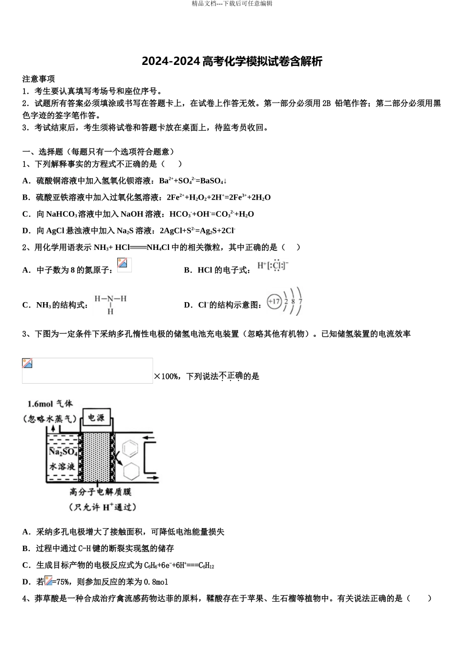 2024年江苏省盐城市大丰区南阳中学高考冲刺押题化学试卷含解析_第1页