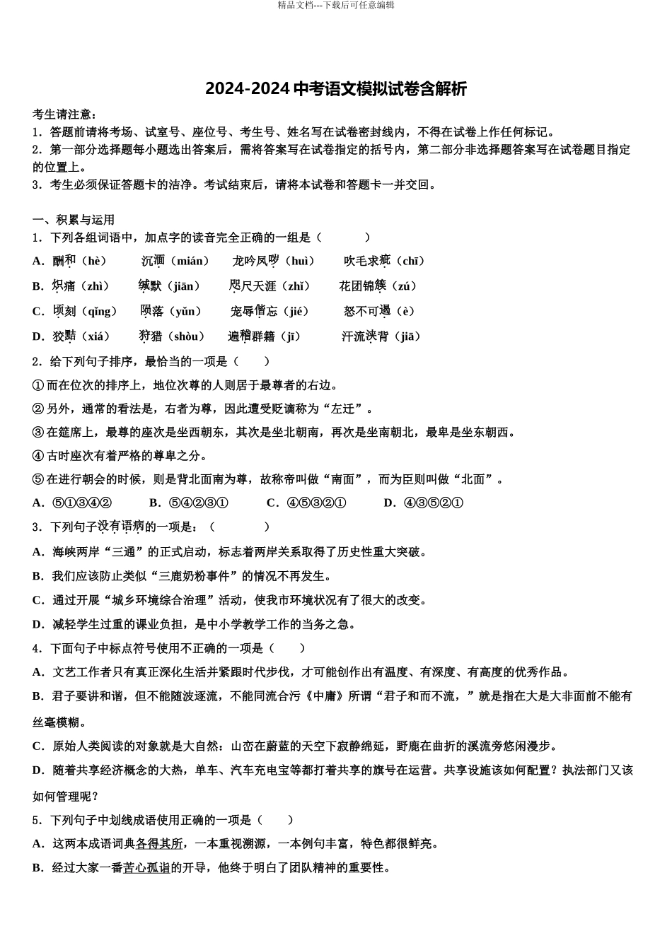 2024年江苏省盐城市大丰区市级名校中考适应性考试语文试题含解析_第1页