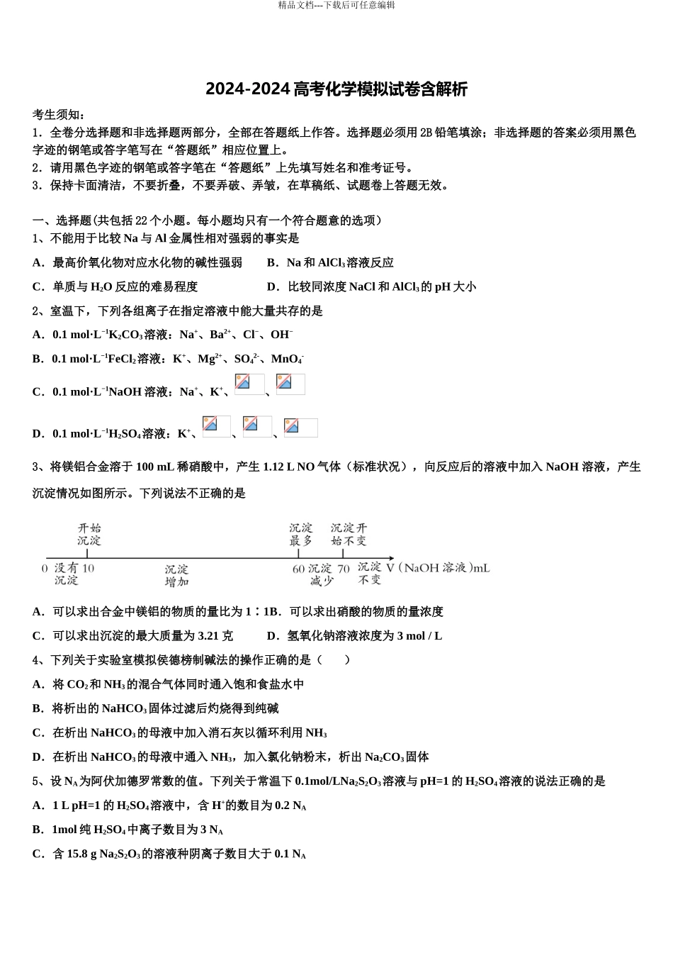 2024年江苏省盐城市大丰区新丰中学高三下学期一模考试化学试题含解析_第1页