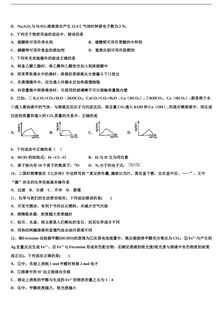 2024年江苏省盐城市大丰区新丰中学高三下学期一模考试化学试题含解析_第2页