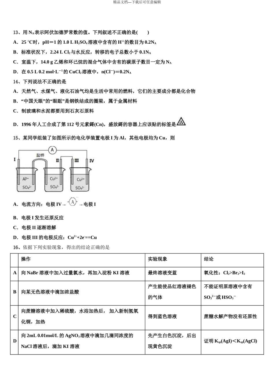2024年江苏省盐城市大丰区新丰中学高三下学期一模考试化学试题含解析_第3页