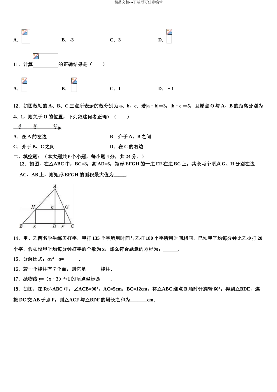 2024年江苏省盐城市大丰市创新英达校中考数学押题卷含解析_第3页