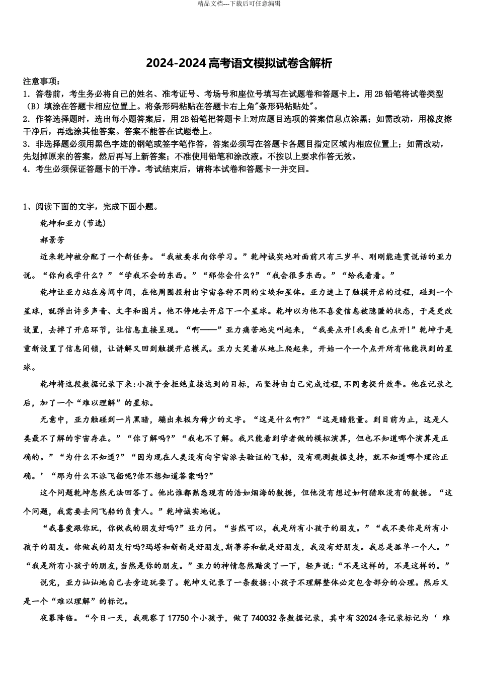 2024年江苏省盐城市大冈中学高考考前提分语文仿真卷含解析_第1页