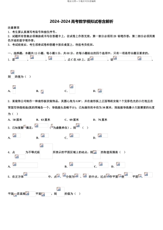 2024年江苏省盐城市射阳中学高考仿真卷数学试卷含解析