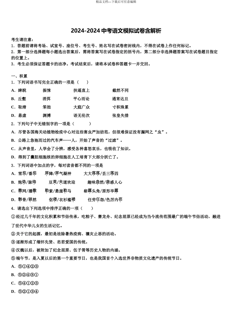 2024年江苏省盐城市射阳县中考四模语文试题含解析_第1页