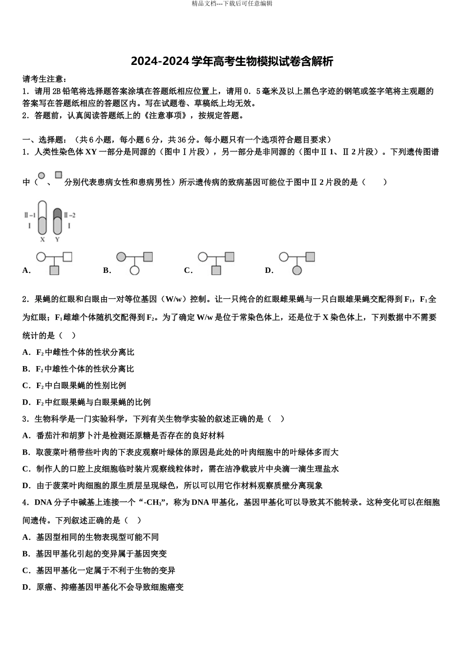 2024年江苏省盐城市射阳县盘湾中学高考全国统考预测密卷生物试卷含解析_第1页