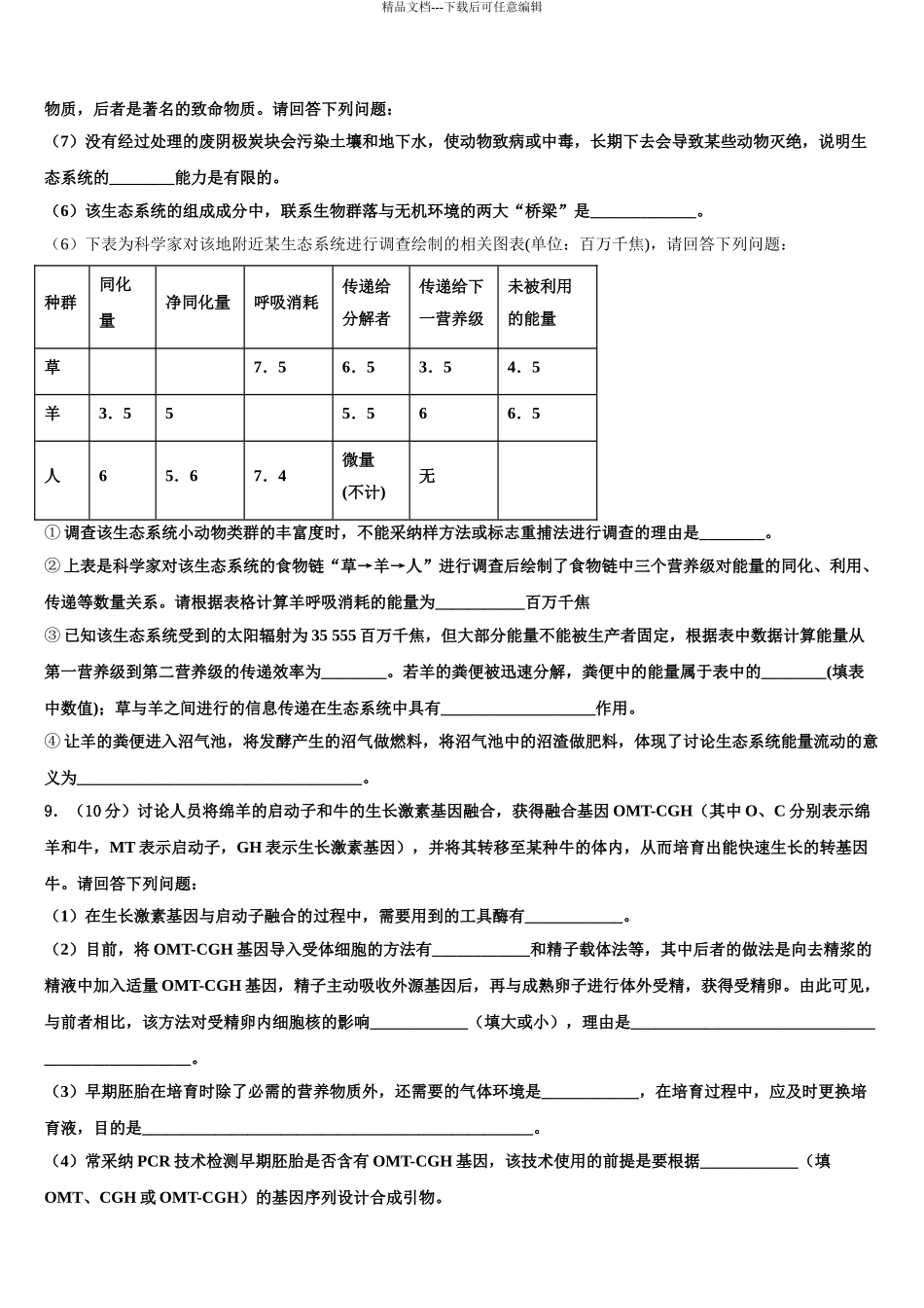 2024年江苏省盐城市射阳县盘湾中学高考全国统考预测密卷生物试卷含解析_第3页