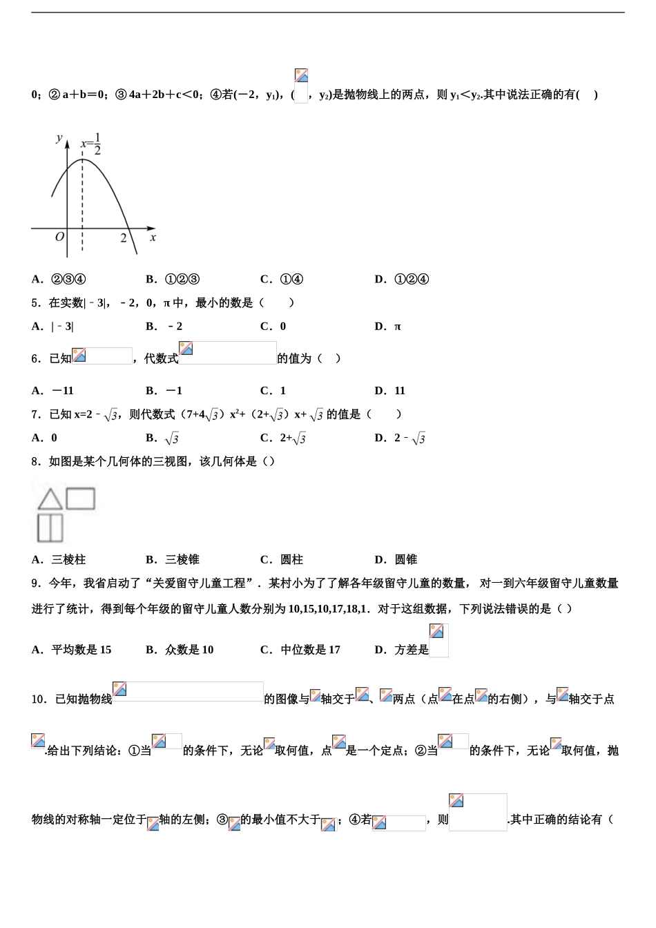 2024年江苏省盐城市射阳实验中学中考适应性考试数学试题含解析_第2页