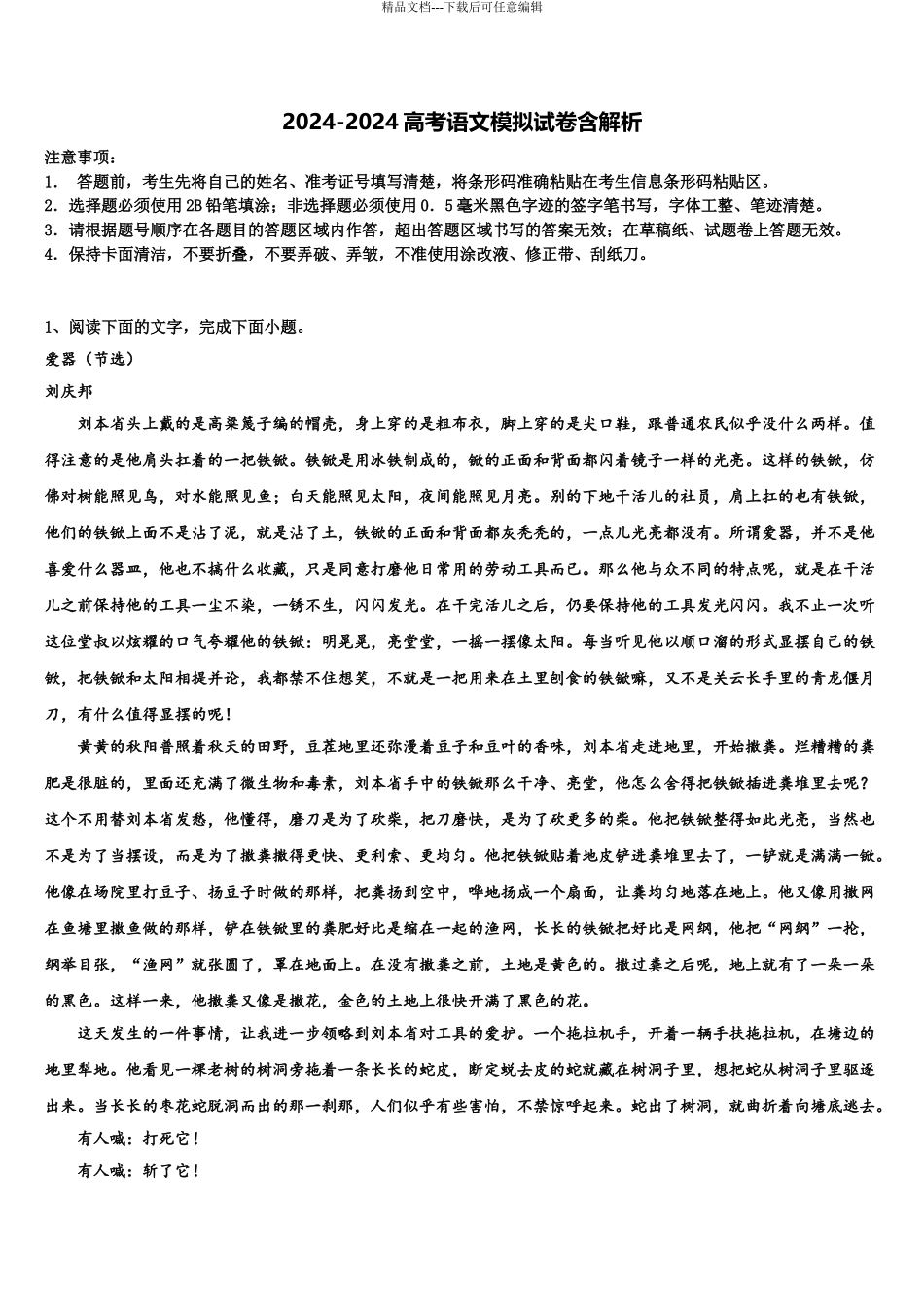 2024年江苏省盐城市建湖中学高三第五次模拟考试语文试卷含解析_第1页