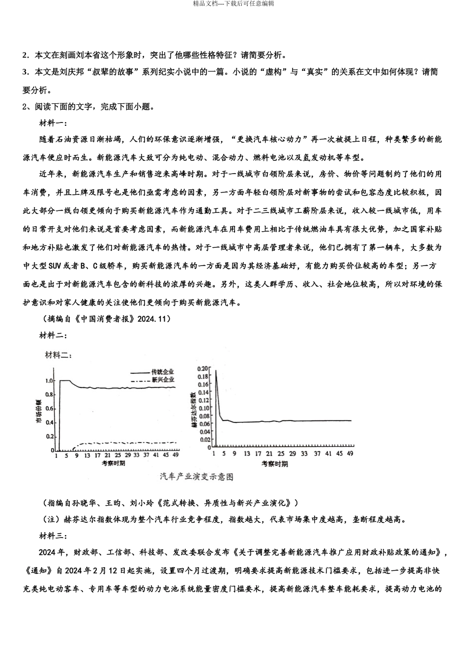 2024年江苏省盐城市建湖中学高三第五次模拟考试语文试卷含解析_第3页