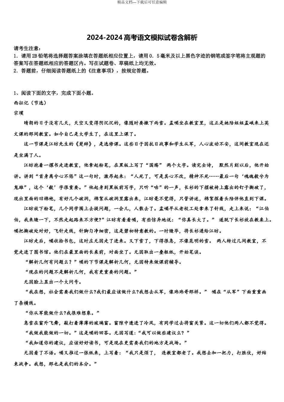 2024年江苏省盐城市时杨中学高三第二次调研语文试卷含解析_第1页