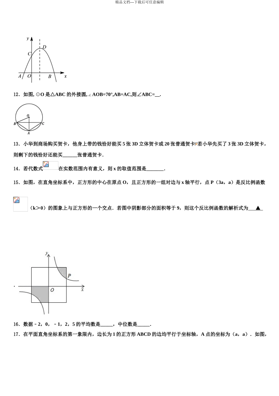 2024年江苏省盐城市明达中学中考数学适应性模拟试题含解析_第3页
