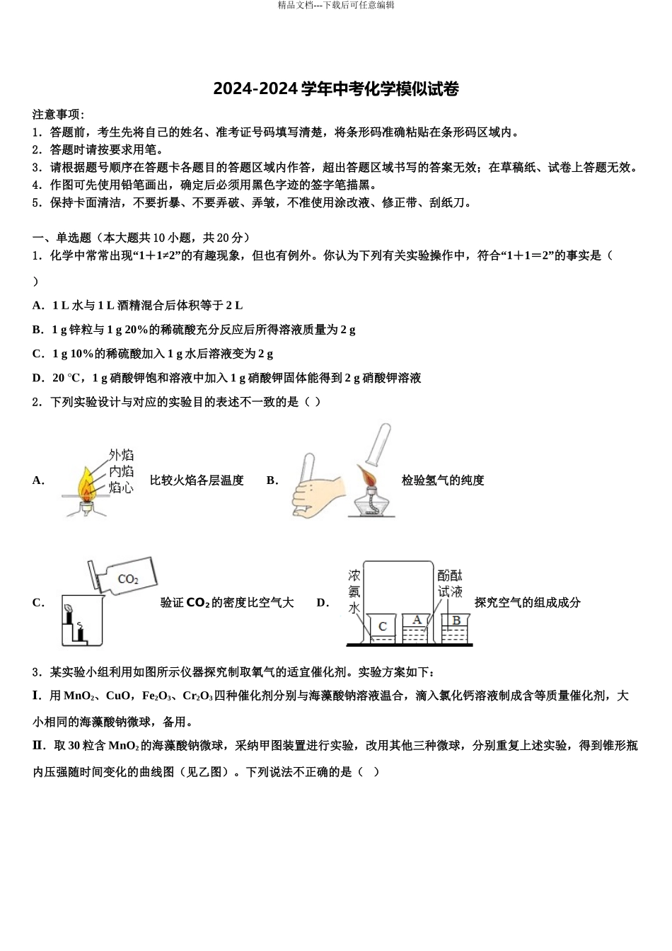 2024年江苏省盐城市景山中学中考联考化学试题含解析_第1页