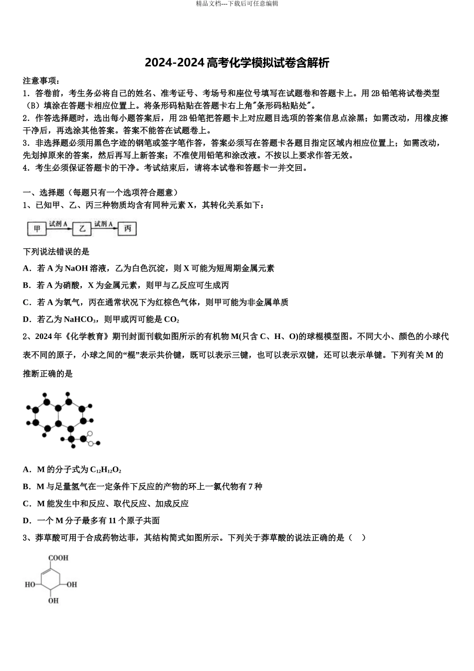 2024年江苏省盐城市滨海县高考化学全真模拟密押卷含解析_第1页