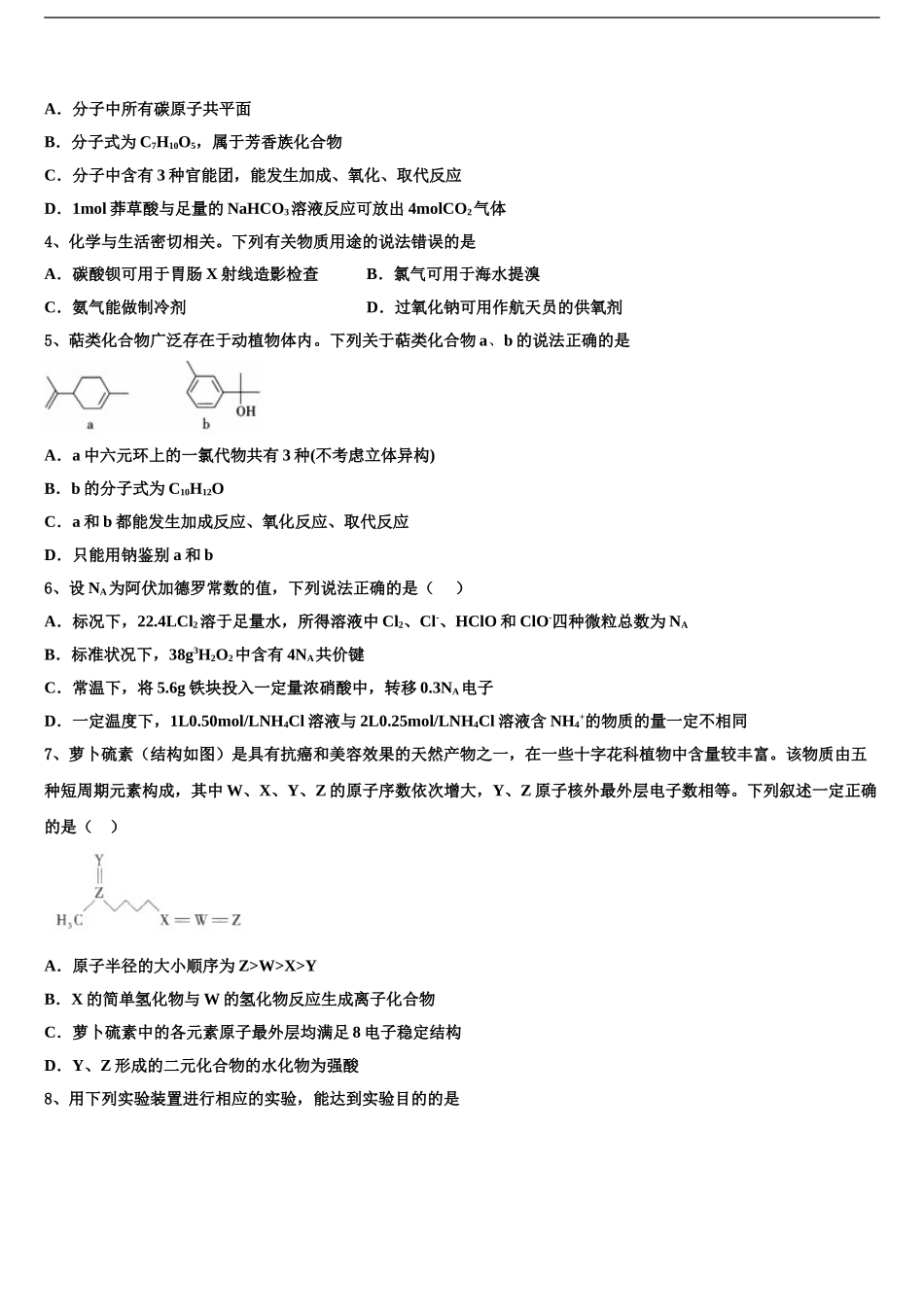 2024年江苏省盐城市滨海县高考化学全真模拟密押卷含解析_第2页