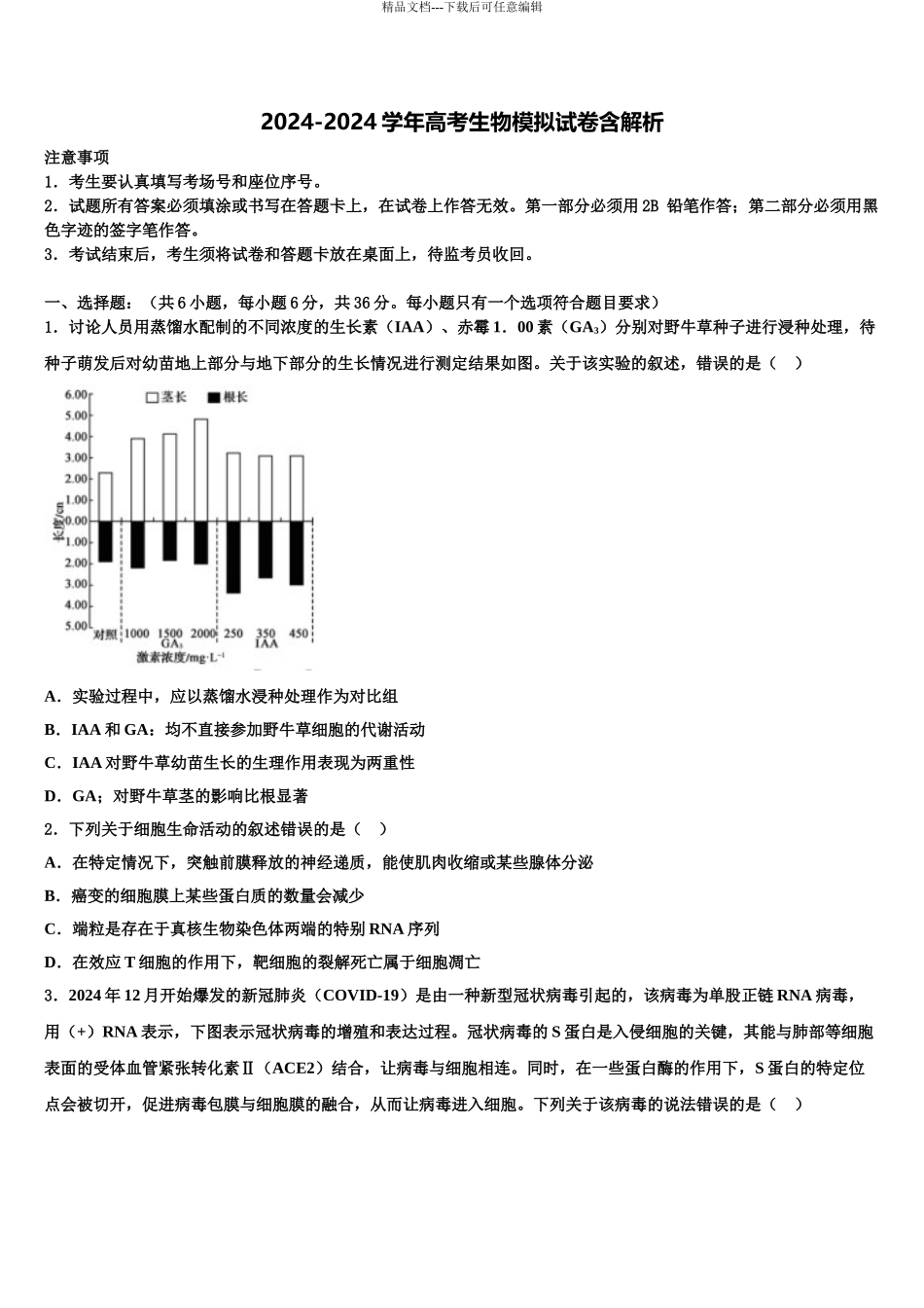 2024年江苏省盐城市盐城初级中学高考冲刺生物模拟试题含解析_第1页