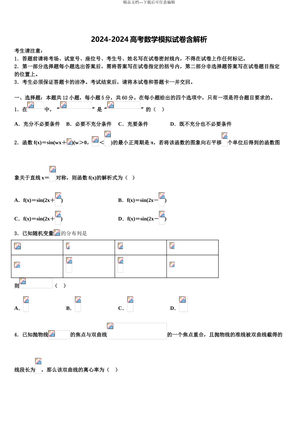 2024年江苏省盐城市盐城中学高三第一次模拟考试数学试卷含解析_第1页