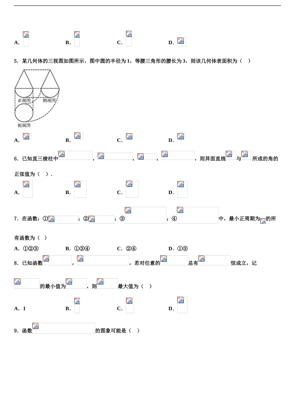 2024年江苏省盐城市盐城中学高三第一次模拟考试数学试卷含解析_第2页