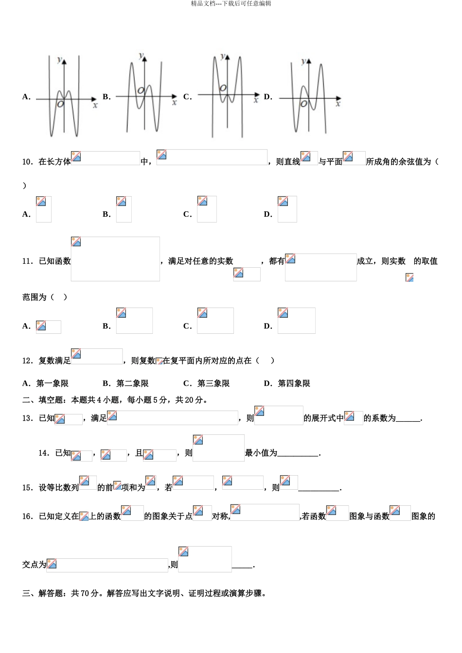 2024年江苏省盐城市盐城中学高三第一次模拟考试数学试卷含解析_第3页