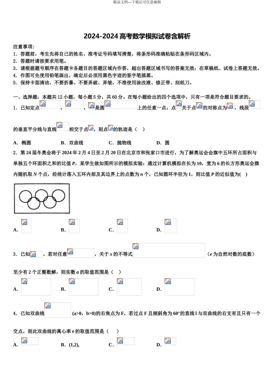 2024年江苏省盐城市盐都区时杨中学高三一诊考试数学试卷含解析_第1页