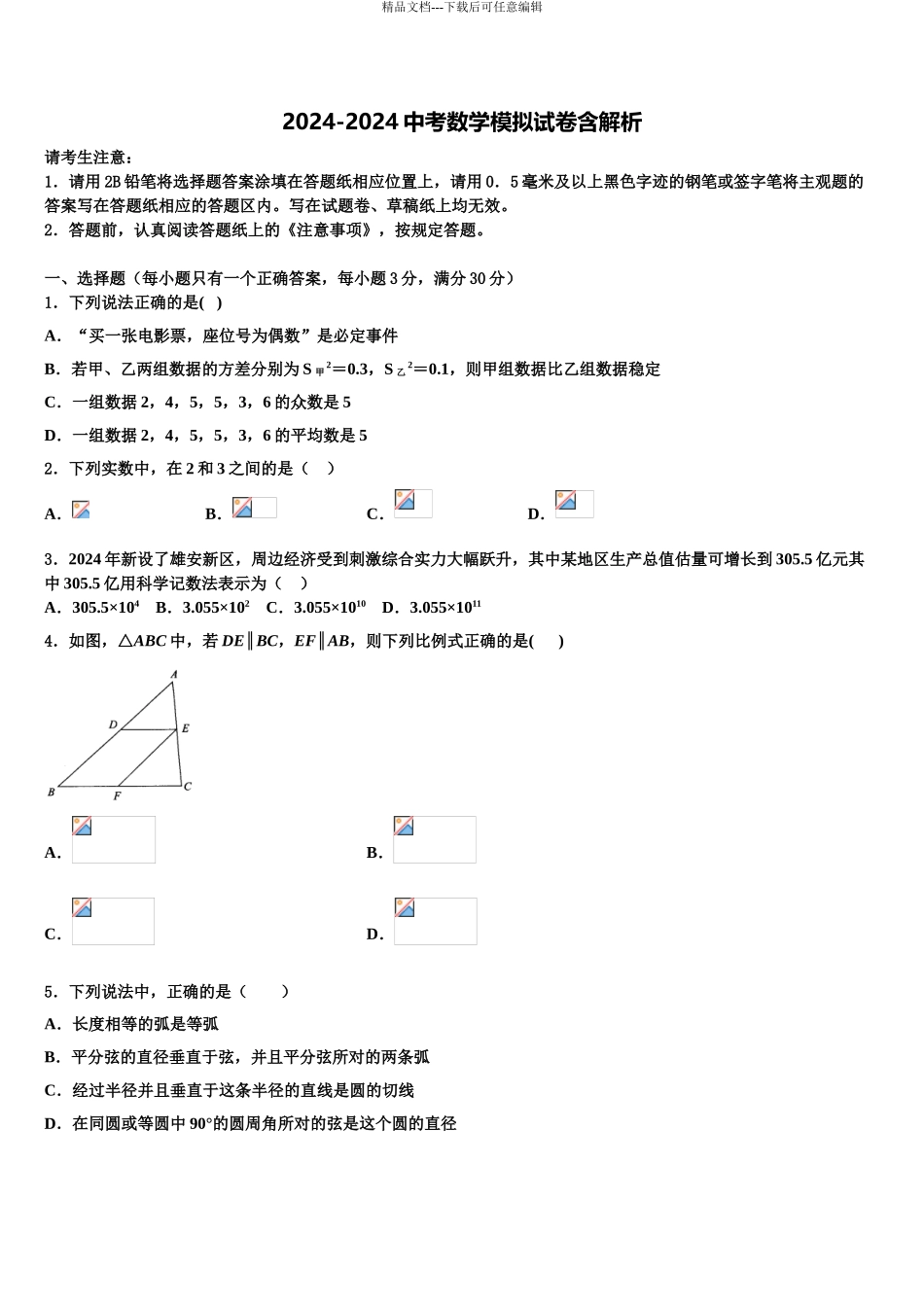 2024年江苏省盐城市盐都区重点达标名校中考适应性考试数学试题含解析_第1页