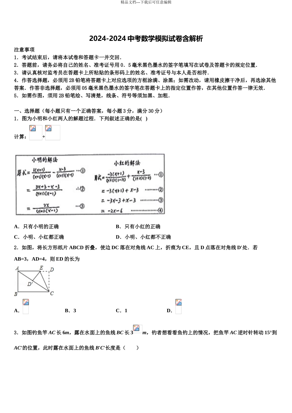 2024年江苏省盐城市部分地区中考一模数学试题含解析_第1页