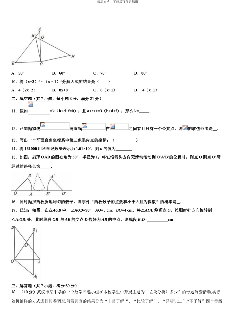 2024年江苏省盐城市部分地区中考一模数学试题含解析_第3页