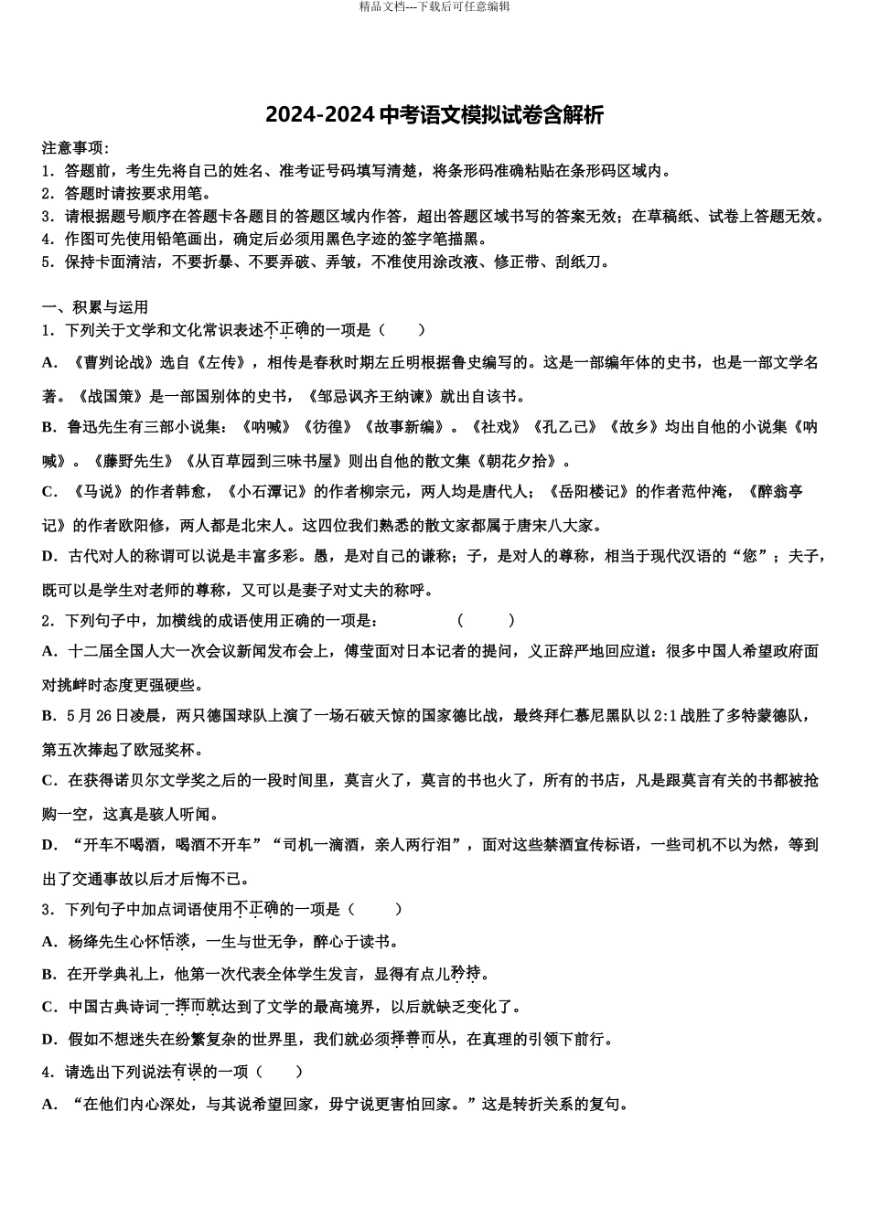 2024年江苏省盐城市部分地区达标名校中考语文押题试卷含解析_第1页