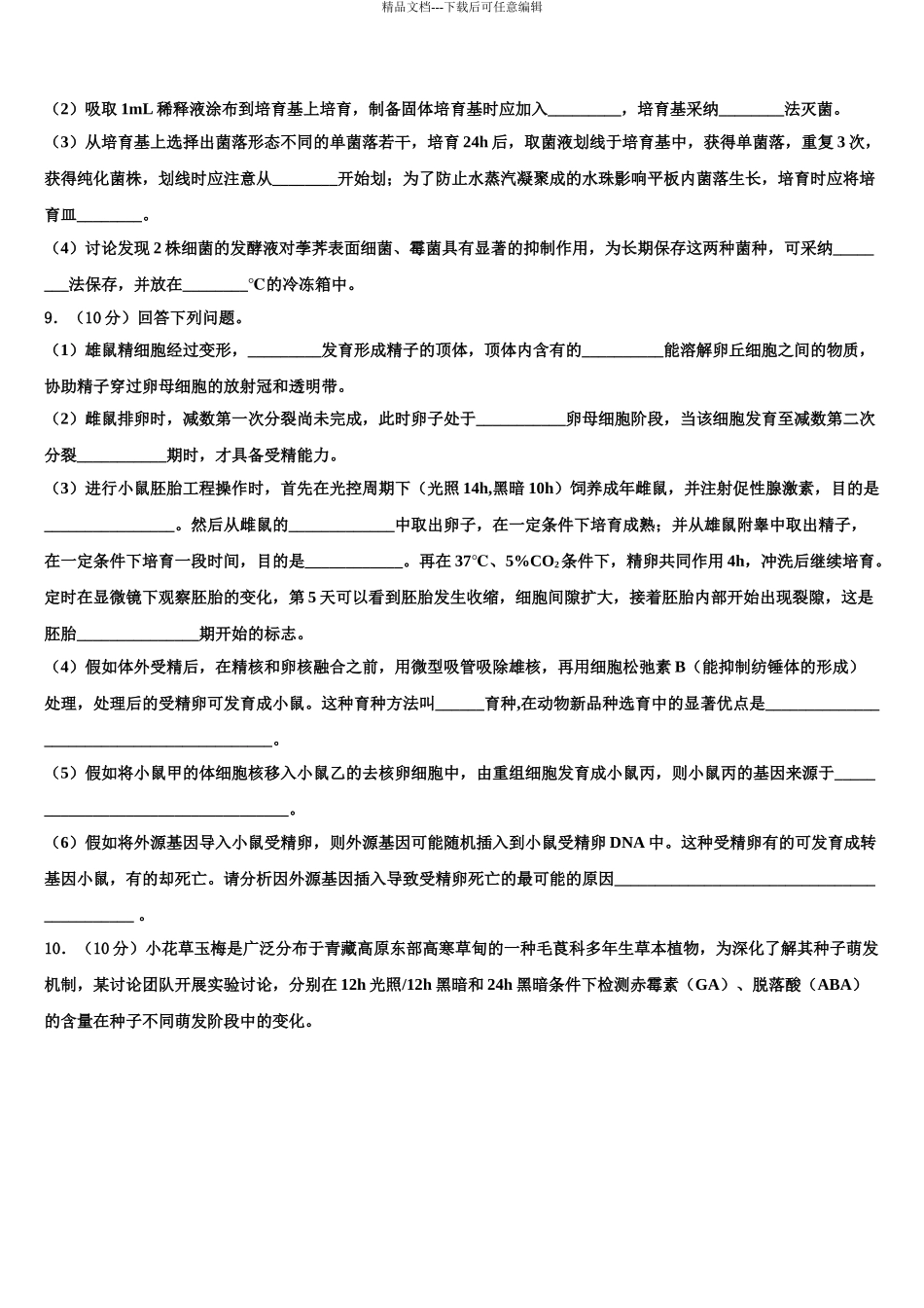 2024年江苏省盐城市重点中学高三生物试卷含解析_第3页