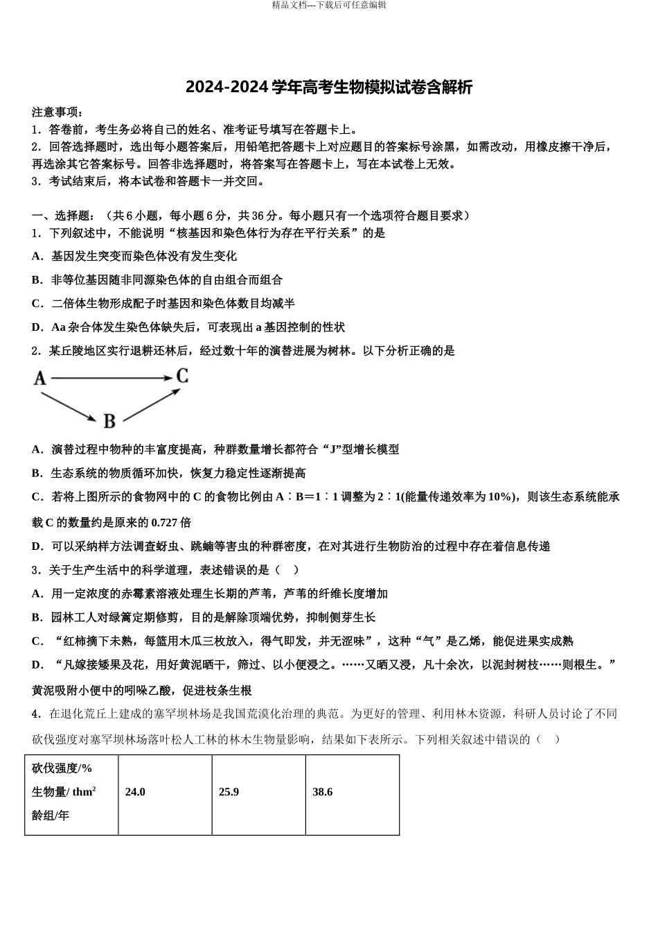 2024年江苏省盐城市阜宁中学高考冲刺生物模拟试题含解析_第1页