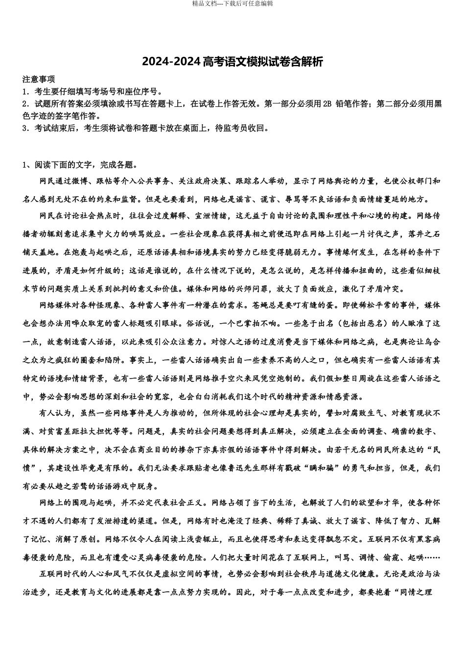 2024年江苏省盐城市阜宁中学高考语文考前最后一卷预测卷含解析_第1页