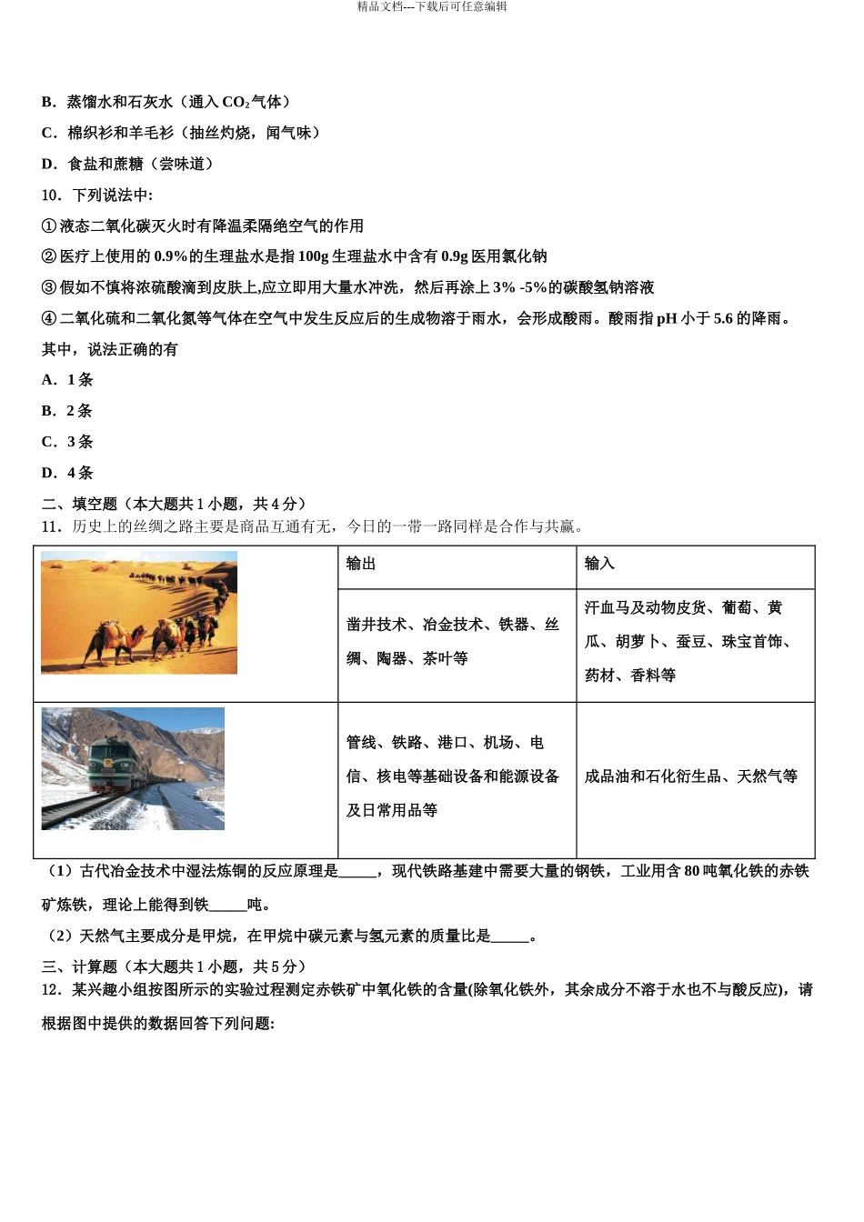 2024年江苏省盐城市阜宁县市级名校中考化学四模试卷含解析_第3页