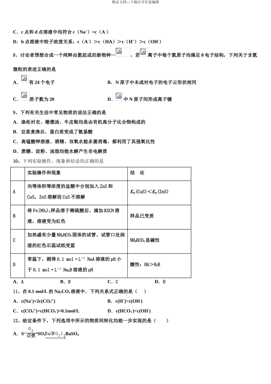 2024年江苏省盐城市阜宁县高三第五次模拟考试化学试卷含解析_第3页