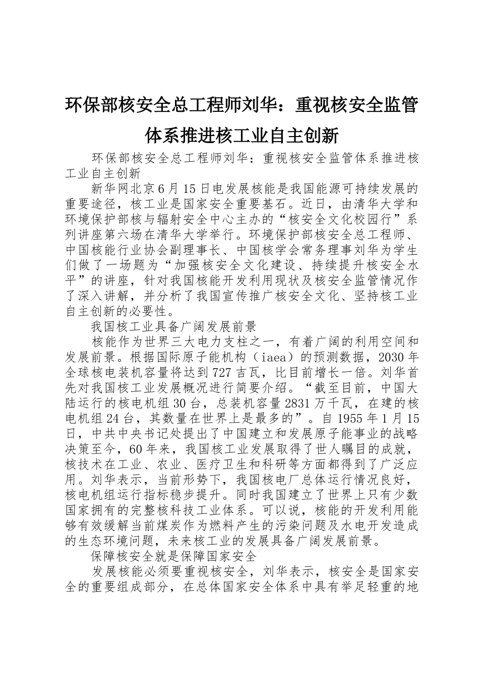 环保部核安全总工程师刘华：重视核安全监管体系推进核工业自主创新_第1页