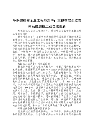环保部核安全总工程师刘华：重视核安全监管体系推进核工业自主创新