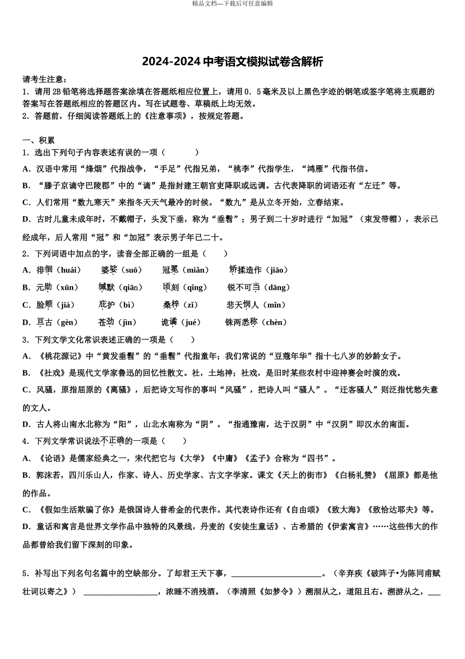 2024年江苏省盐城市阜宁实验中考押题语文预测卷含解析_第1页