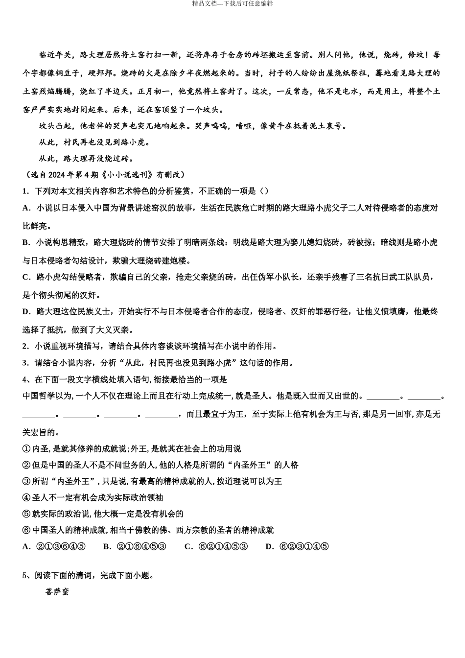2024年江苏省盐城市龙冈中学高考语文二模试卷含解析_第3页