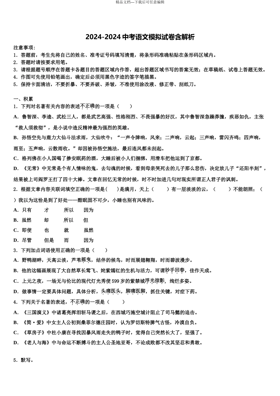 2024年江苏省盐城市龙冈共同体市级名校中考语文模拟预测试卷含解析_第1页
