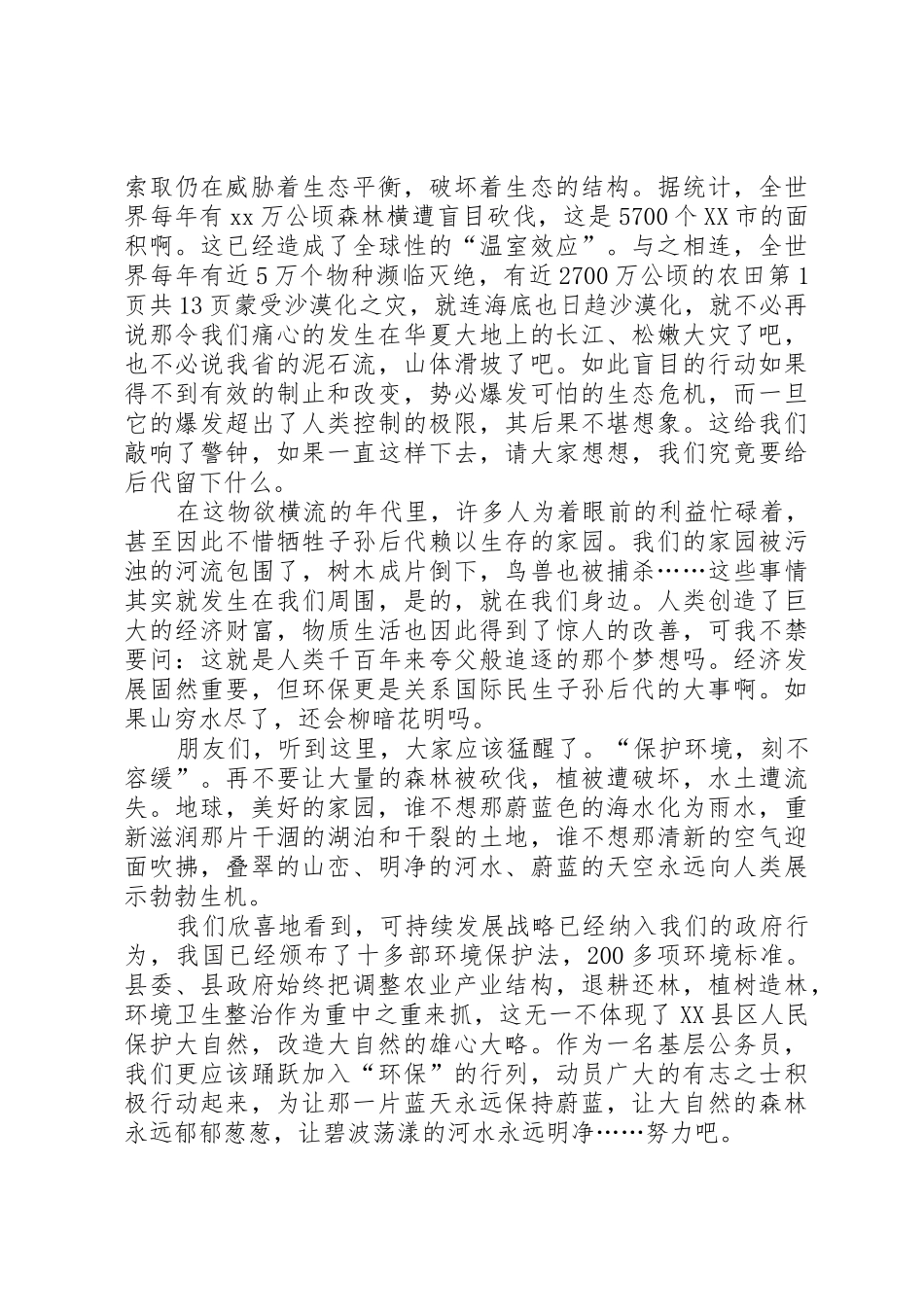 环保节约演讲稿：让绿色环绕我们的家园_第2页
